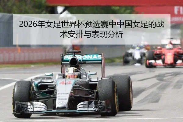 2026年女足世界杯预选赛中中国女足的战术安排与表现分析