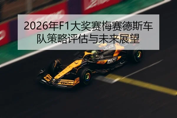 2026年F1大奖赛梅赛德斯车队策略评估与未来展望