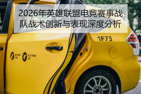 2026年英雄联盟电竞赛事战队战术创新与表现深度分析