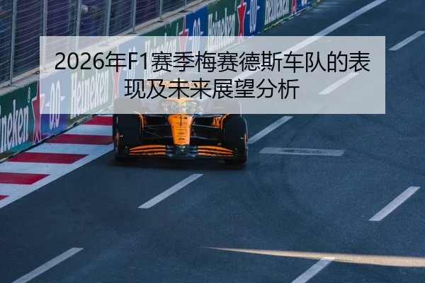 2026年F1赛季梅赛德斯车队的表现及未来展望分析