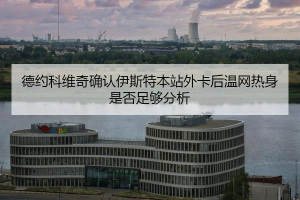 de-yue-ke-wei-qi-que-ren-yi-si-te-ben-zhan-wai-ka-hou-wen-wang-re-shen-shi-fou-zu-gou-fen-xi-2-690.jpg