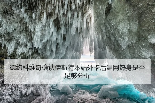 德约科维奇确认伊斯特本站外卡后温网热身是否足够分析