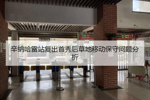辛纳哈雷站复出首秀后草地移动保守问题分析