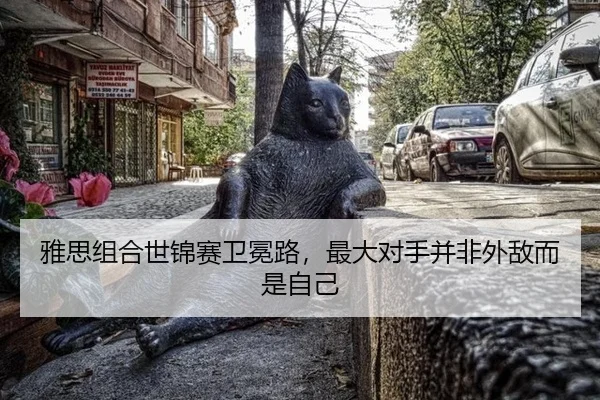 雅思组合世锦赛卫冕路，最大对手并非外敌而是自己