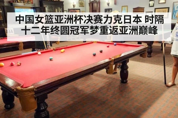 中国女篮亚洲杯决赛力克日本 时隔十二年终圆冠军梦重返亚洲巅峰