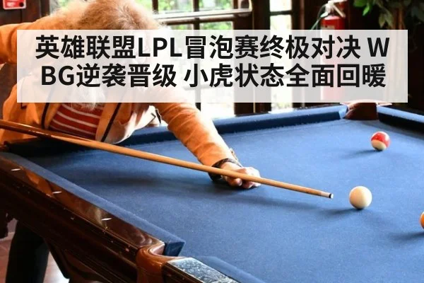 英雄联盟LPL冒泡赛终极对决 WBG逆袭晋级 小虎状态全面回暖